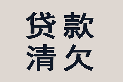 顺利解决王先生60万房贷逾期问题